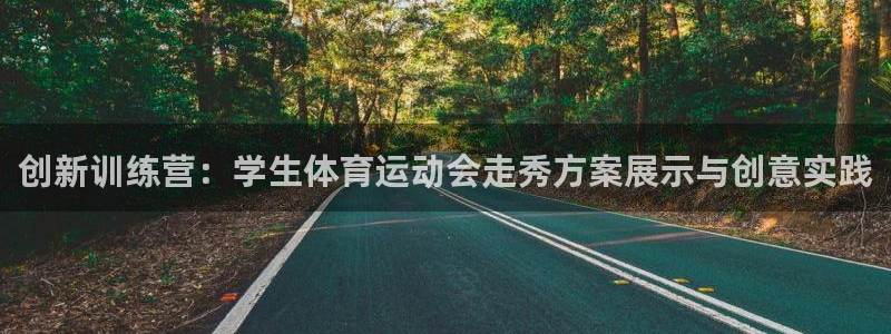 vsport体育：创新训练营：学生体育运动会走秀方案展示与创意实践
