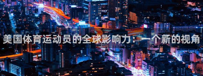 vsport体育在线官网：美国体育运动员的全球影响力：一个新的视角