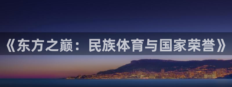 vsport体育：《东方之巅：民族体育与国家荣誉》
